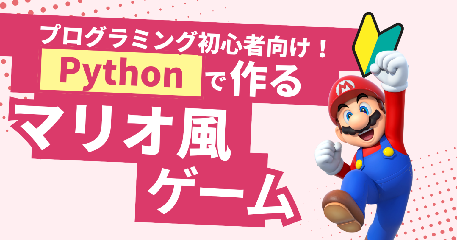 【ゼロから始めるPython】Pythonでマリオ風ゲームを作ってみよう！ - 【STAIT】社会人のための生成AI活用法