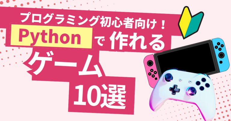 【初心者必見】Pythonで簡単に制作できるゲーム10選を紹介! - 【STAIT】社会人のための生成AI活用法